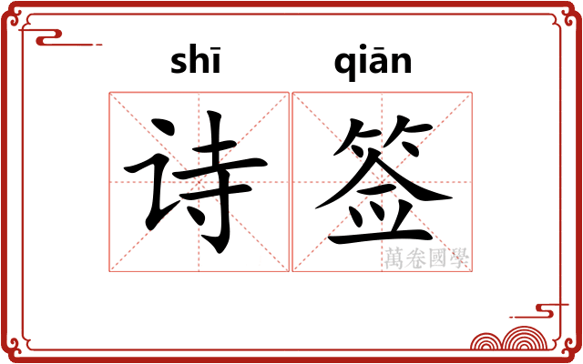 诗签