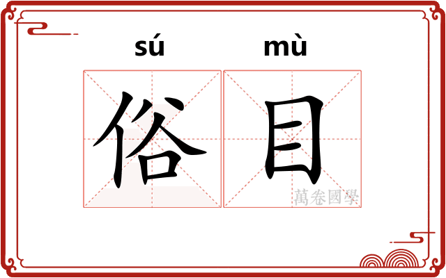 俗目