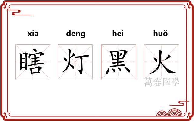 瞎灯黑火