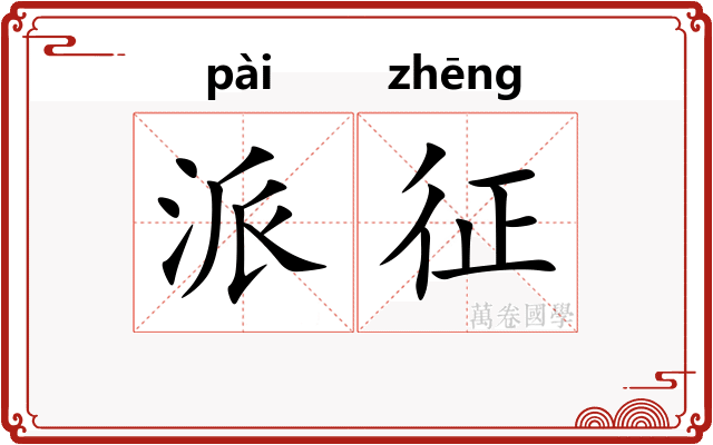 派征