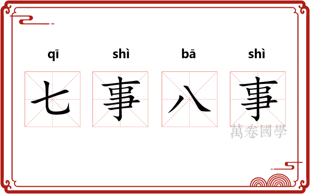 七事八事