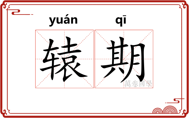 辕期