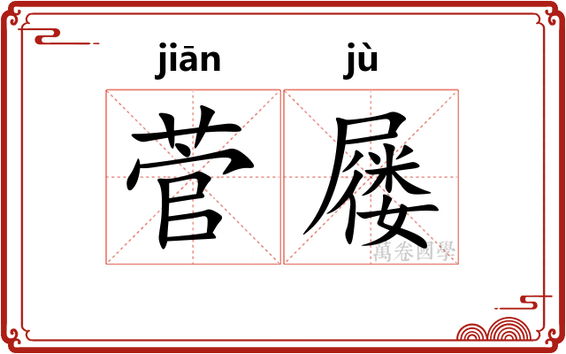 菅屦