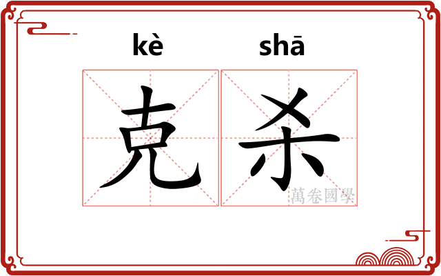 克杀