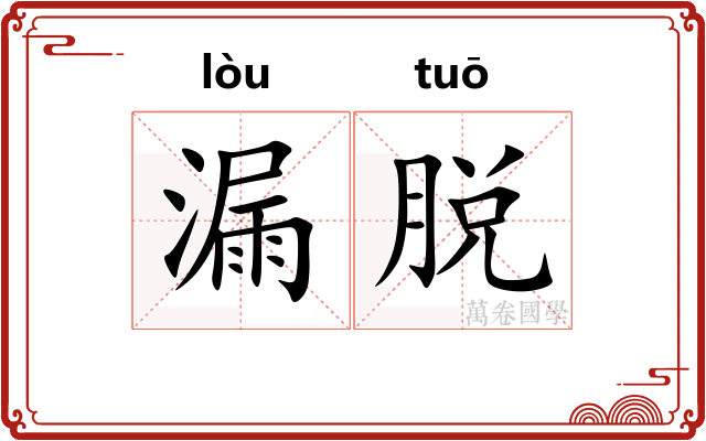 漏脱