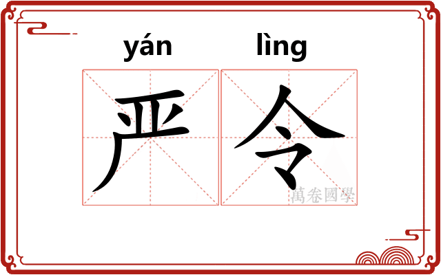 严令 严令