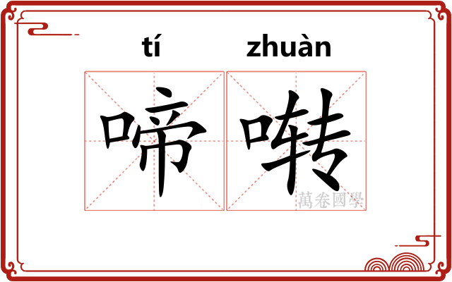 啼啭