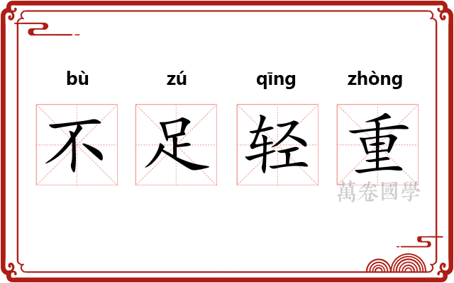 不足轻重 不足轻重