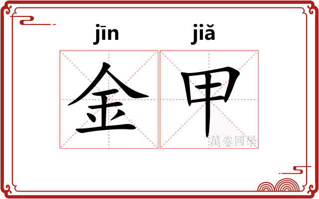 金甲