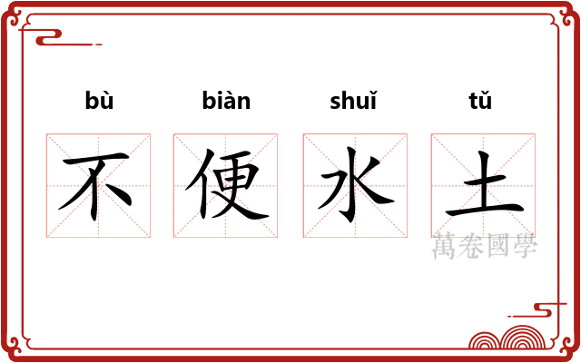 不便水土
