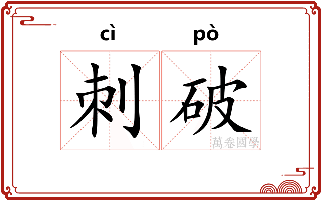刺破