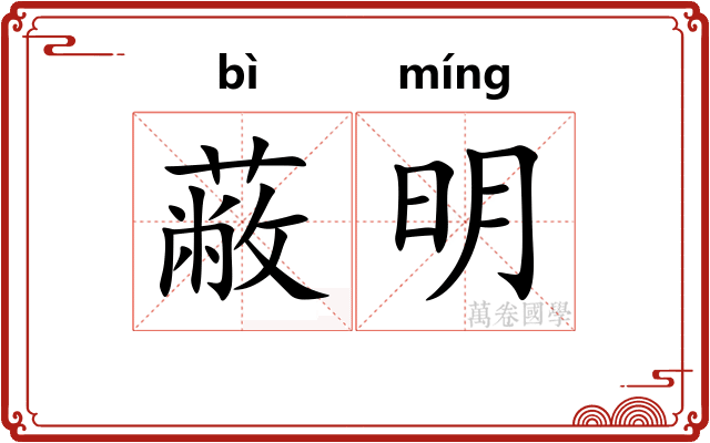 蔽明