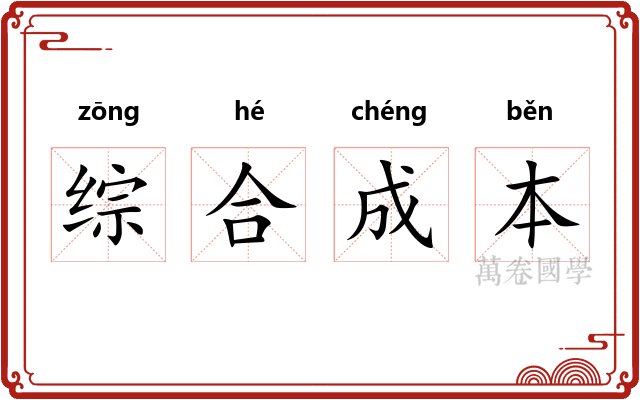 综合成本