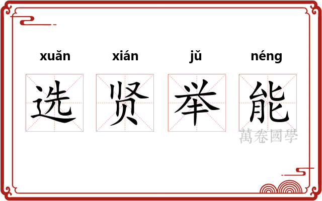 选贤举能 选贤举能