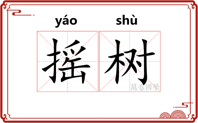 摇树