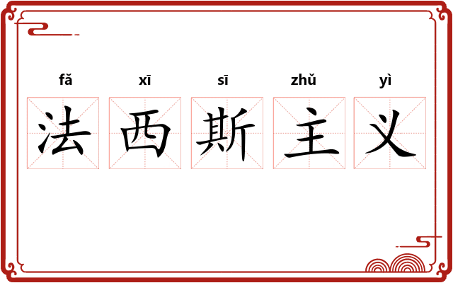 法西斯主义 法西斯主义