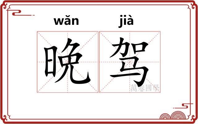 晩驾