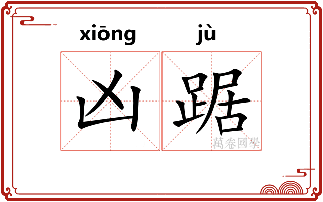 凶踞