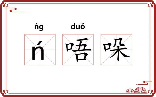 ń唔哚