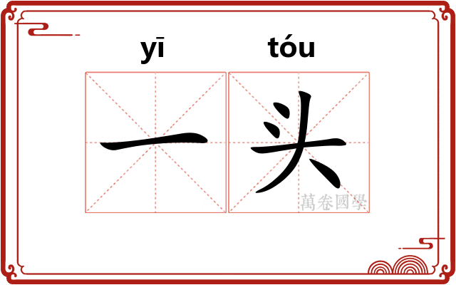 一头 一头