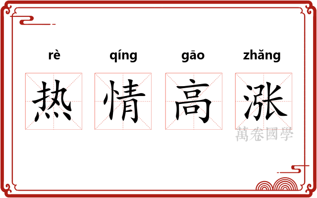 热情高涨