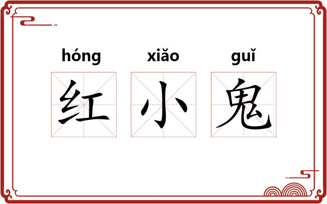 红小鬼