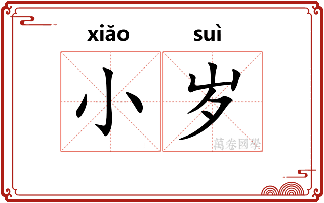 小岁