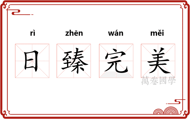 日臻完美 日臻完美