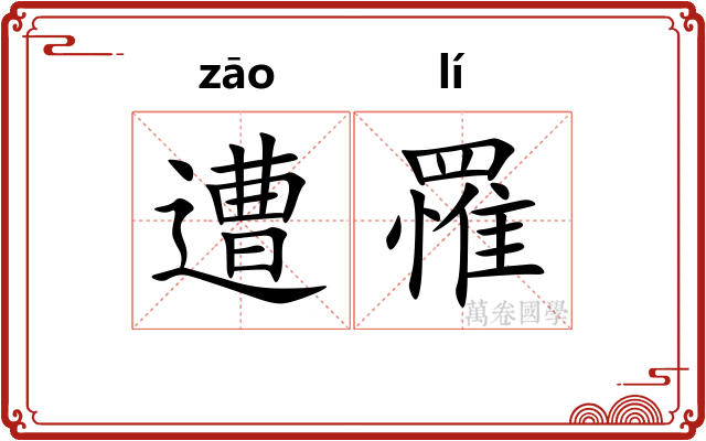 遭罹