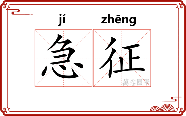 急征 急征