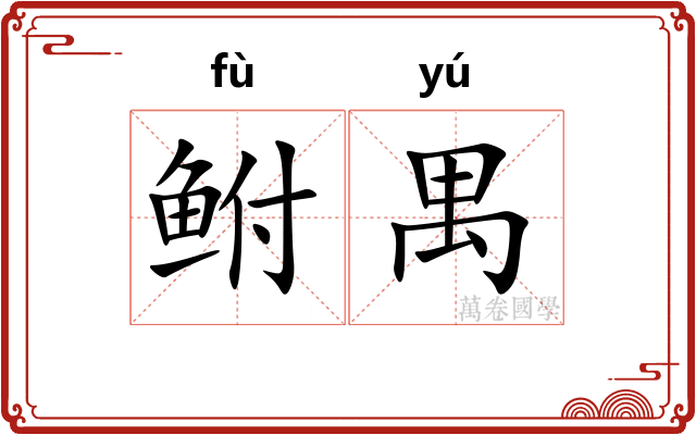 鲋禺