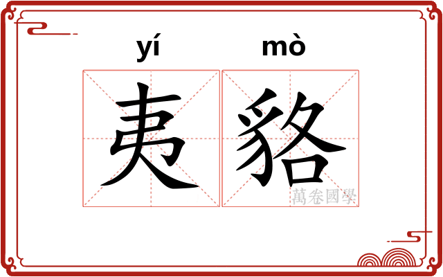 夷貉