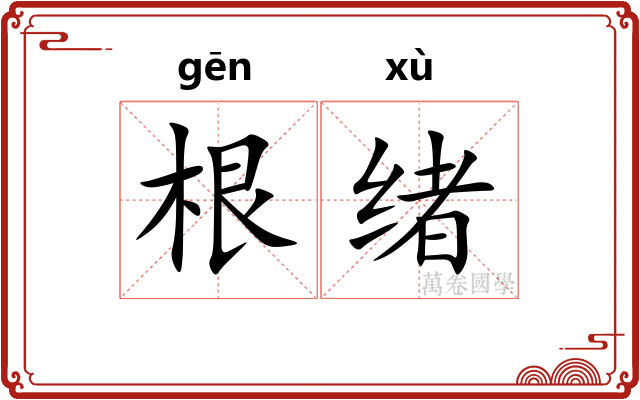 根绪