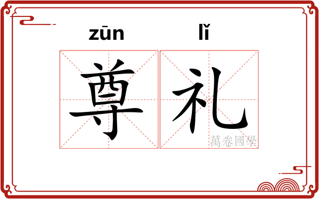 尊礼