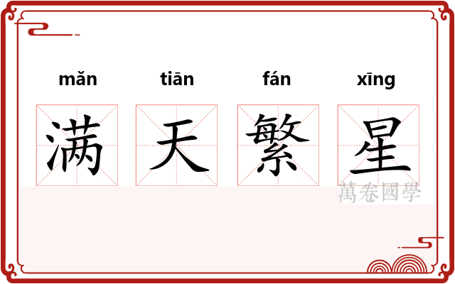 满天繁星