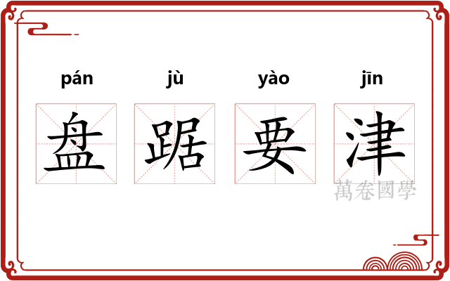 盘踞要津
