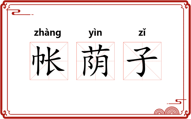 帐荫子