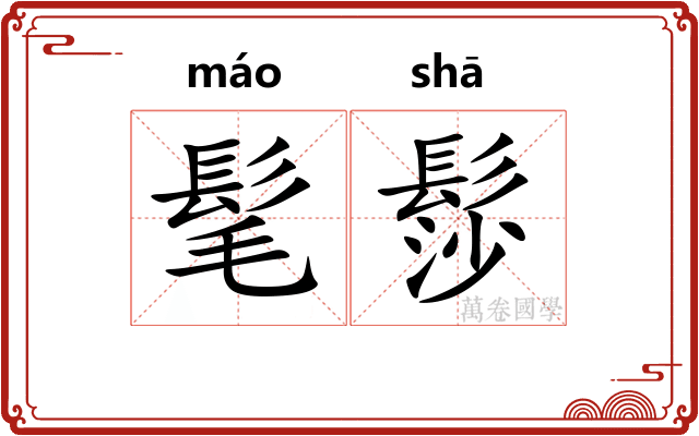 髦髿