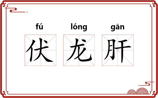 伏龙肝