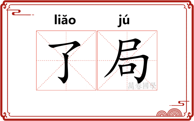 了局 了局