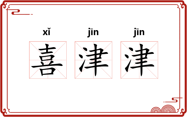 喜津津 喜津津