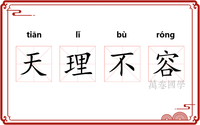 天理不容 天理不容