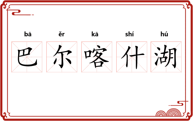巴尔喀什湖