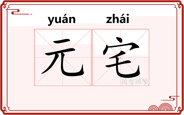 元宅
