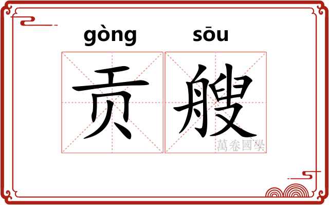 贡艘
