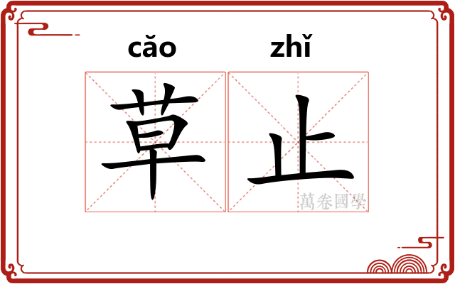 草止