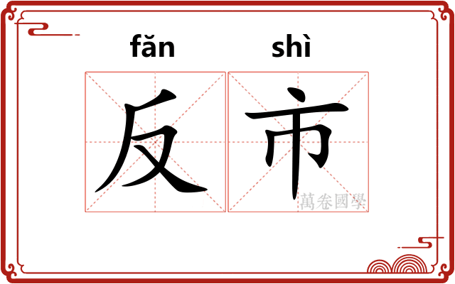 反市 反市