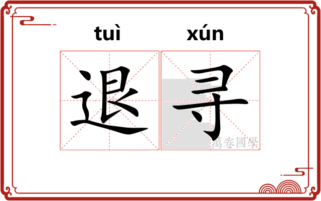 退寻