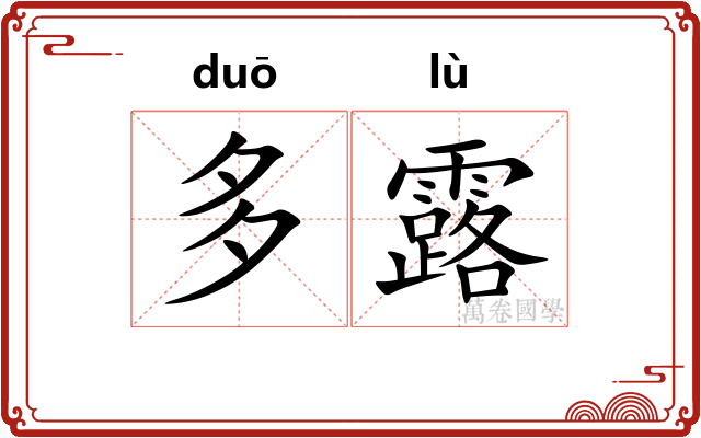 多露 多露