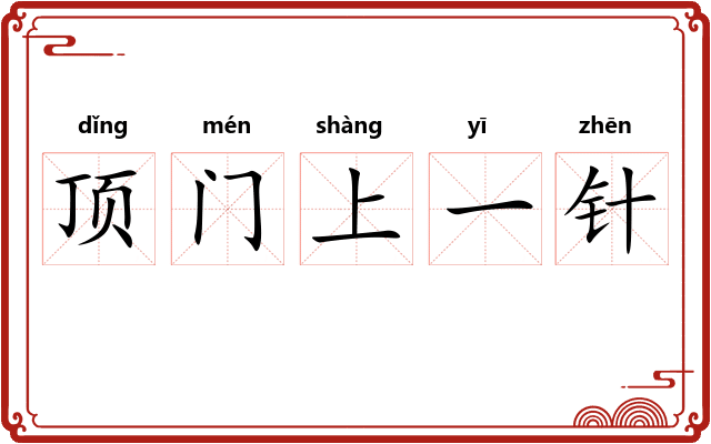 顶门上一针 顶门上一针